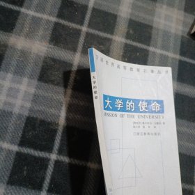 大学的使命：汉译世界高等教育名著丛书