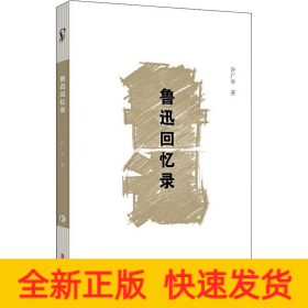 鲁迅回忆录