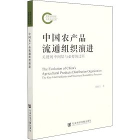 中国农产品流通组织演进 关键的中间层与必要的迂回