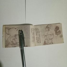 小象做好事连环画