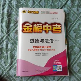 世纪金榜，金榜中考，道德与法治，部编版，正版新书未翻阅的，几乎全新