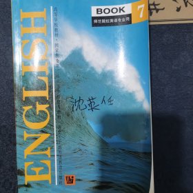 国家教委第三届高等学校优秀教材：ENGLISH BOOK7（师范院校英语专业用）