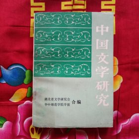 中国文学研究 创刊号