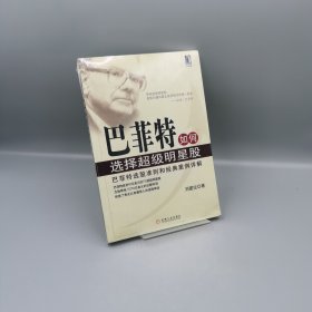 【当天发货】巴菲特如何选择超级明星股