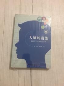 大脑的潜能：全脑学习的原理与实践