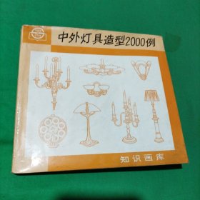 中外灯具造型2000例