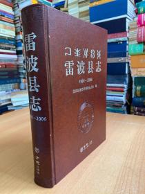 雷波县志 1991-2006（16开精装本）