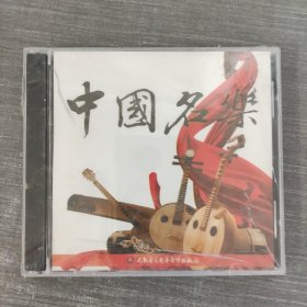 213光盘CD： 中国名乐 未拆封 盒装