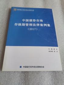 中国债券市场存续期管理法律案例集 2017