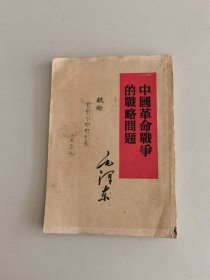 中国革命战争的战略问题（1956年）