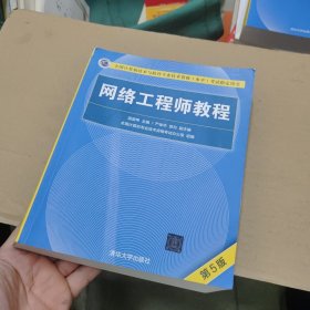 网络工程师教程（第5版）（全国计算机技术与软件专业技术资格（水平）考试指定用书）