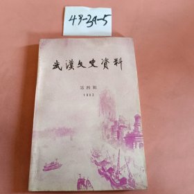 武汉文史资料1983 4