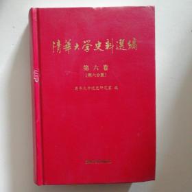 清华大学史料选编 第六卷（第六分册）