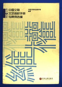 中国文联文艺维权手册与案例选编2009-2012