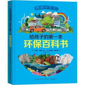 地球小卫士 给孩子的本环保百科书 文教学生读物 (英)克莱夫·吉福德 新华正版