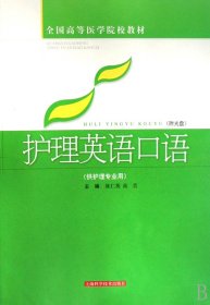 全国高等医学院校教材：护理英语口语（供护理专业用）