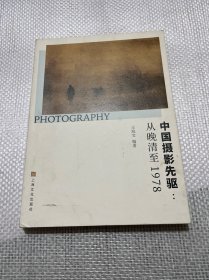 中国摄影先驱从晚清至1978