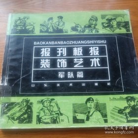《报刊板报装饰艺术.军队篇》20开