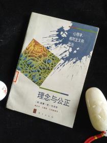 理念与公正