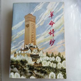 革命诗抄