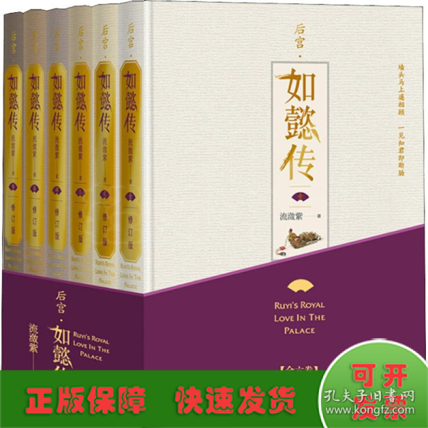 后宫·如懿传（全六卷 精装）(修订版)（套装含初版全新番外+布面精装笔记本+周迅霍建华等主创明信片一套共8张）