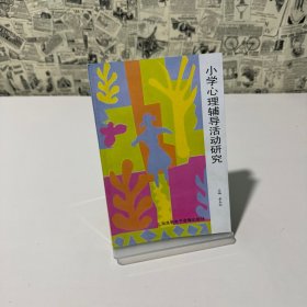 小学心理辅导活动研究（有CD)