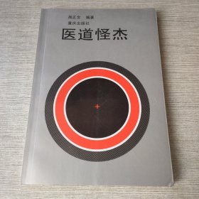 医道怪杰