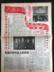 工人日报1992年10月1日，，