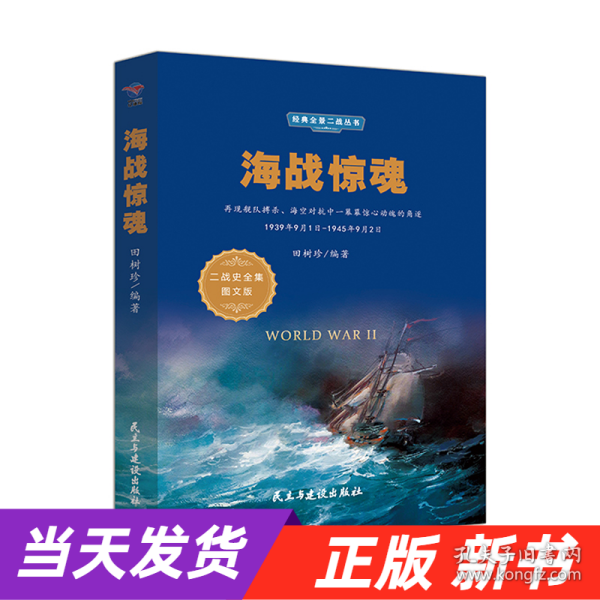 海战惊魂（1939年9月1日-1945年9月2日二战史全集图文版）/经典全景二战丛书