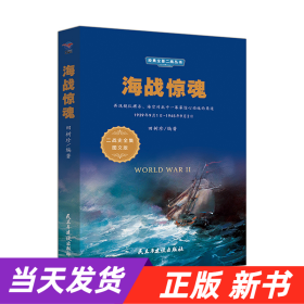 海战惊魂（1939年9月1日-1945年9月2日二战史全集图文版）/经典全景二战丛书