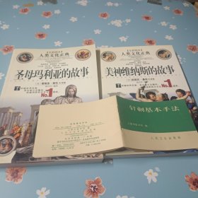 美神维纳斯的故事+ 圣母玛利亚的故事(全彩图本) 无光盘