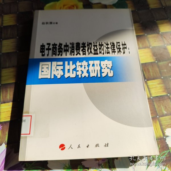 电子商务中消费者权益的法律保护：国际比较研究