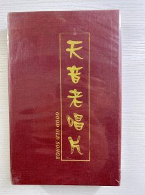 天音老唱片 礼品套装 （共四碟 全新未开封 49首老歌）现货如图