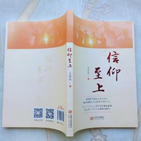 信仰至上（“不忘初心 牢记使命”主题教育优秀图书，以精彩故事讲述中国共产党近100年实践信仰的光辉奋斗历程）