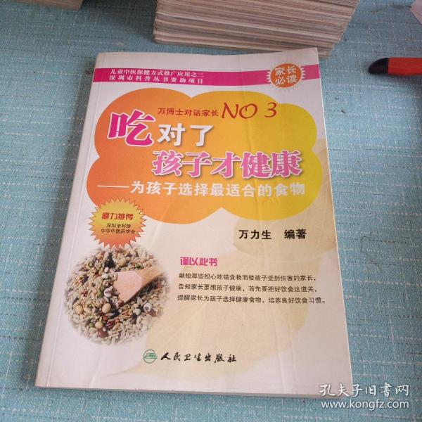 吃对了孩子才健康：为孩子选择最适合的食物