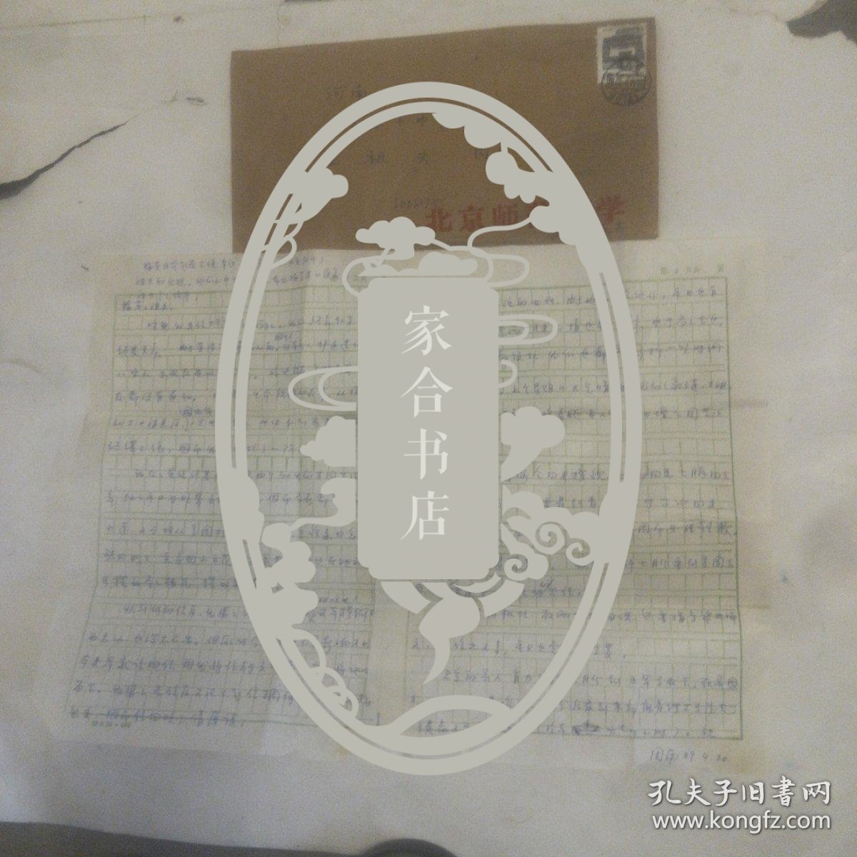 北京师范大学，周南信札一通二页