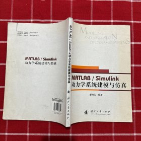 動(dòng)力學(xué)系統(tǒng)建模與仿真