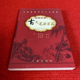 古文笔法百篇