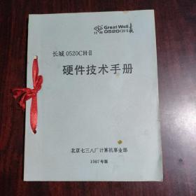 长城 0520CH-II 硬件技术手册