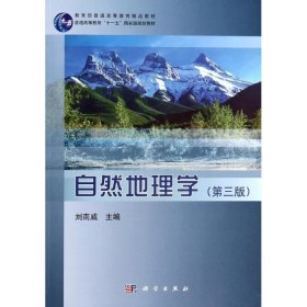 二手正版自然地理学第三版刘南威 科学出版社