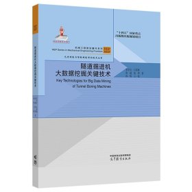 隧道掘进机大数据挖掘关键技术 宋学官  石茂林  张超  庞勇  孙伟  王一棠 高等教育出版社