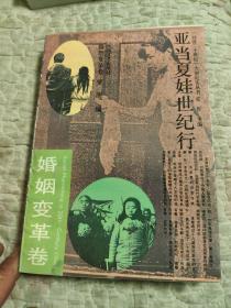 亞當(dāng)夏娃世紀(jì)行，婚姻變革卷
