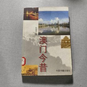 澳门今昔