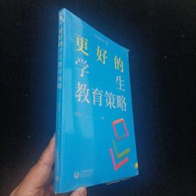 更好的学生教育策略 上海教育出版社