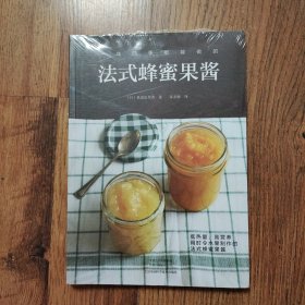 一年四季都能做的法式蜂蜜果酱（带有塑封）