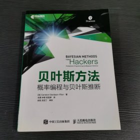 贝叶斯方法 概率编程与贝叶斯推断