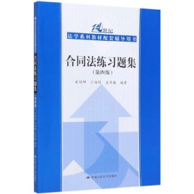 合同法练习题集（第四版）/21世纪法学系列教材配套辅导用书