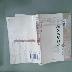 中国历代文学作品选