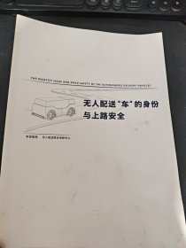 无人配送车的身份与上路安全