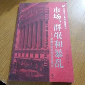 市场、群氓和暴乱：对群体狂热的现代观点